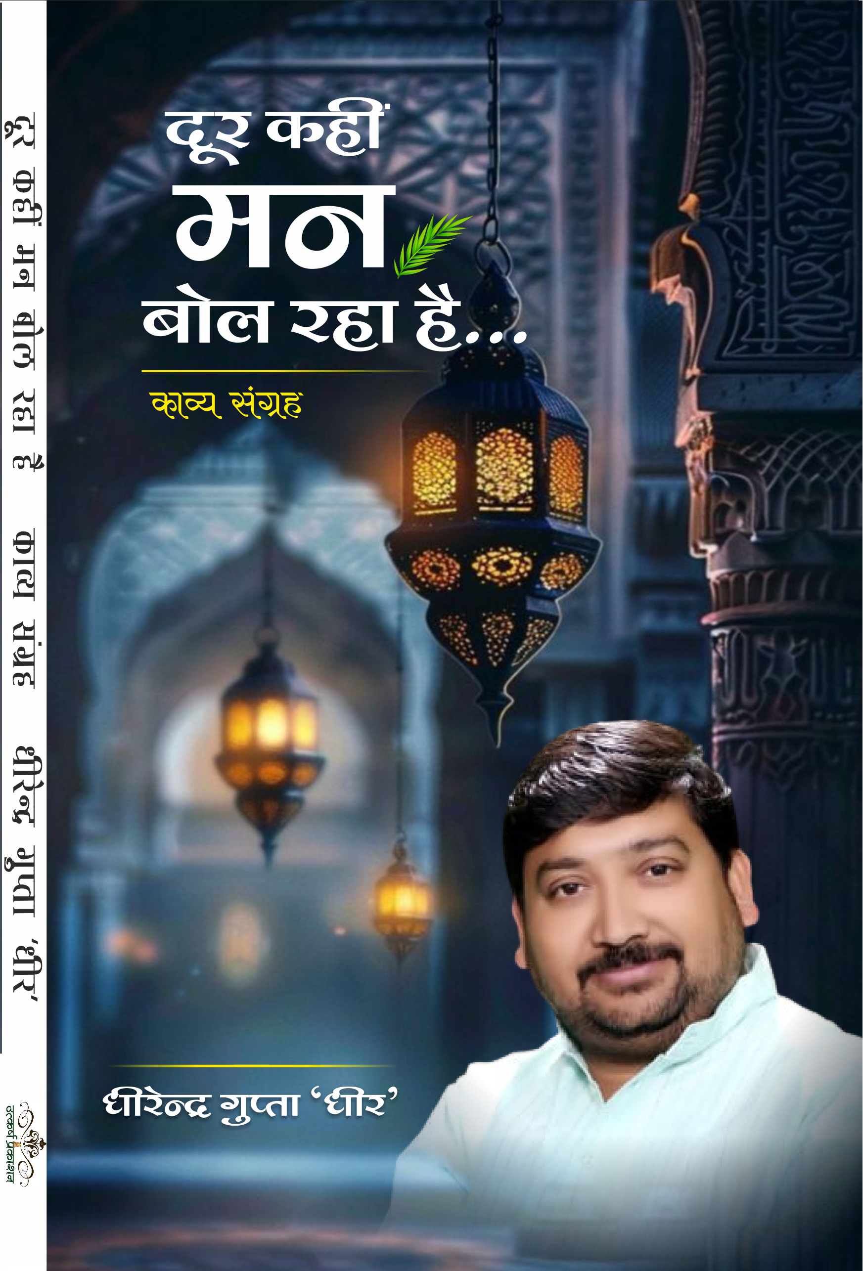 door kahi man bol raha hai 